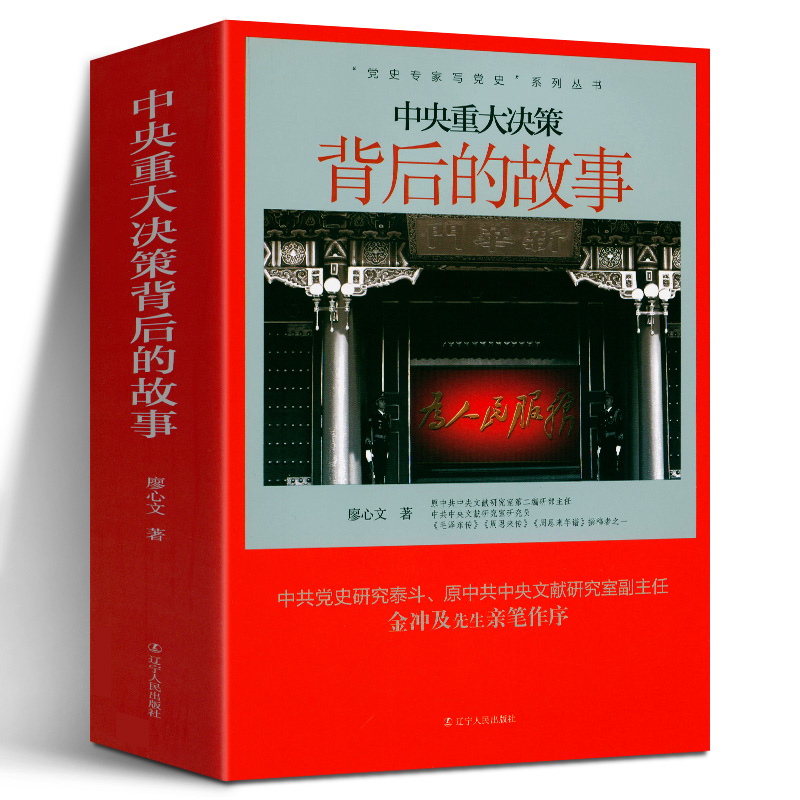 中央重大决策背后的故事20世纪五六十年代毛主席邓小平周恩来战略思想炮击金门解决台湾问题中印边界党史书籍
