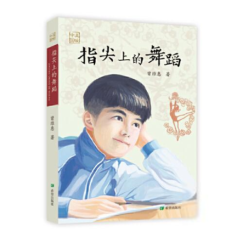 中国当代长篇小说：指尖上的舞蹈曾维惠绘本/图画书希望出版社9787537985758