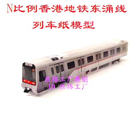 匹格工厂N比例香港地铁东涌线列车模型3D纸模DIY手工火车地铁模型