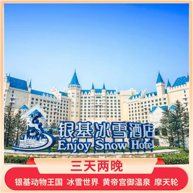 郑州银基冰雪酒店3天2晚动物王国冰雪世界摩天轮温泉亲子套餐门票
