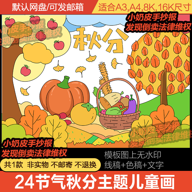 24二十四节气秋分主题绘画手抄报模板电子版幼儿园小学生秋天线稿
