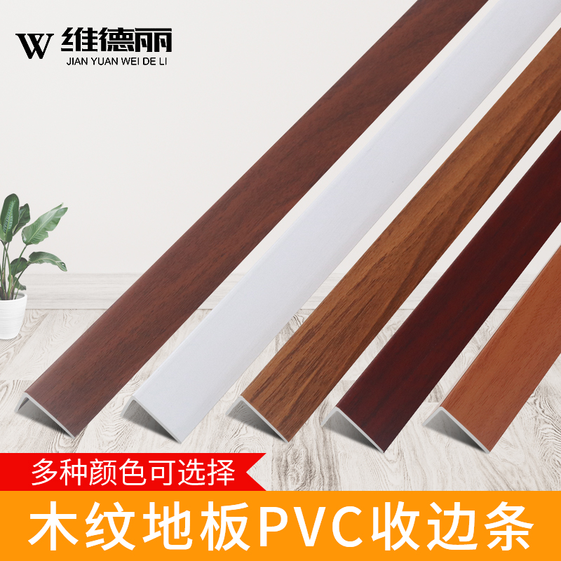 PVC摩尔斯塑料L型木地板收边条7字型木地板压边条直角线条门压条