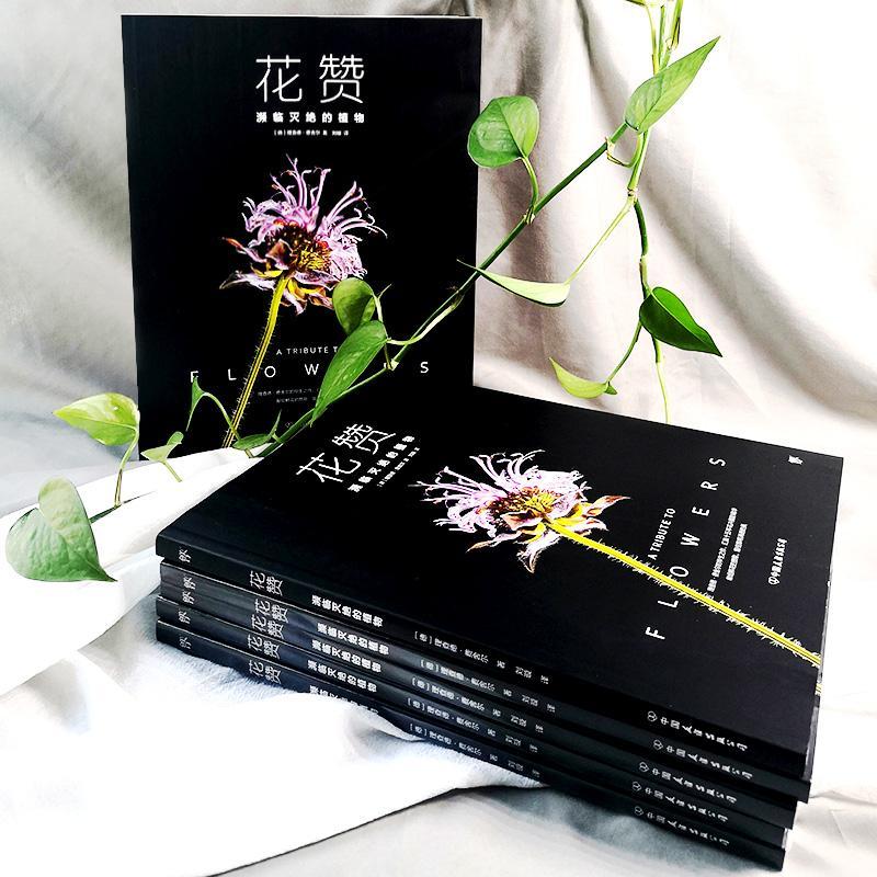 全新正版 花赞(濒临灭绝的植物) 中国友谊出版公司 9787505749672
