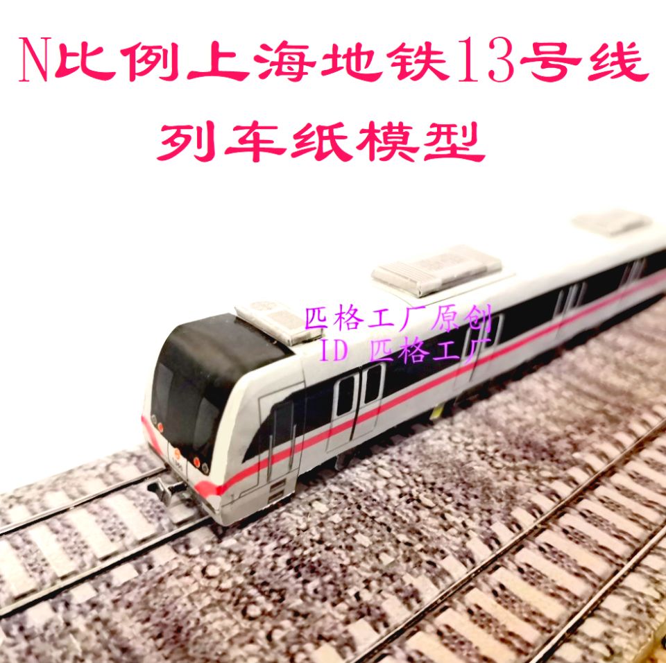 匹格工厂N比例上海地铁13号线列车模型3D纸模DIY手工火车地铁模型