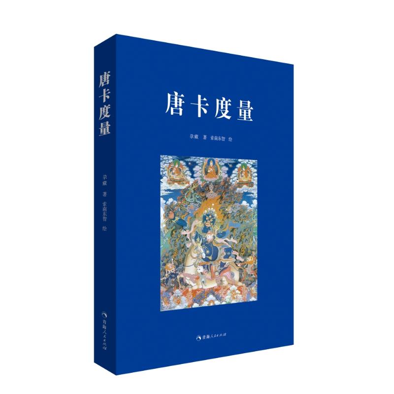 唐卡度量 尕藏 著 佛教艺术 新华书店正版图书籍 青海人民出版社