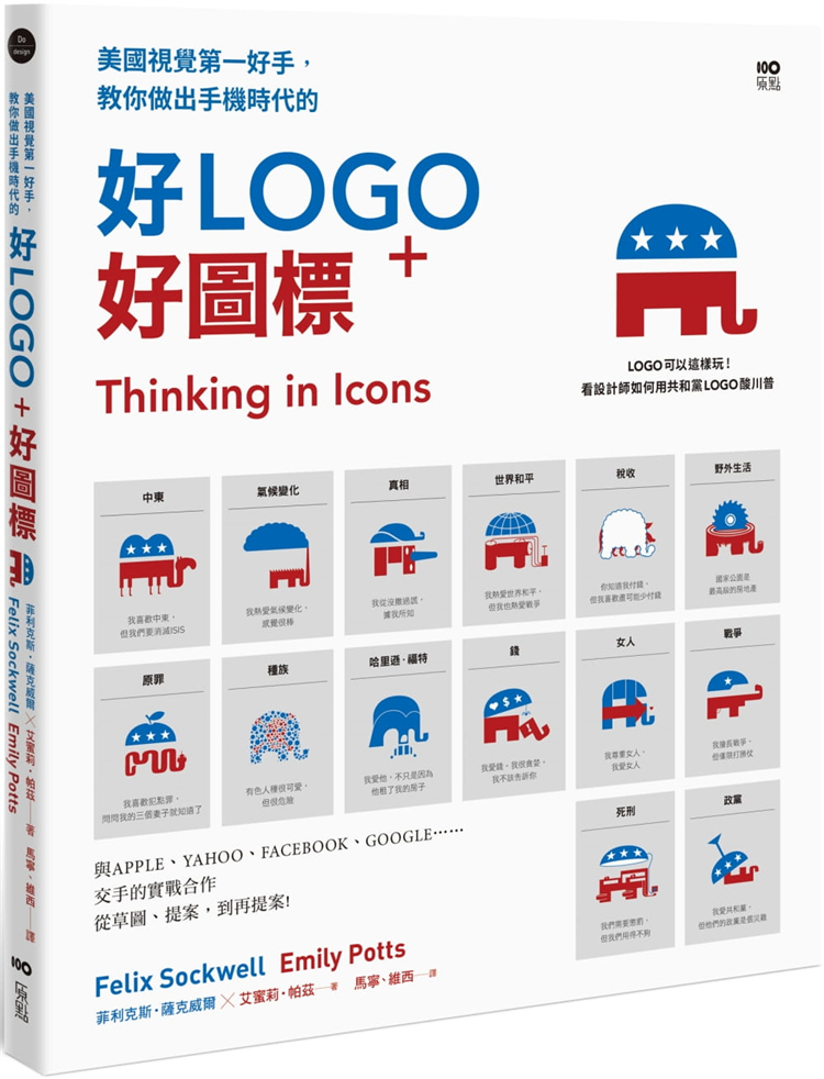 【预售】台版《美国视觉第一好手 教你做出手机时代的好LOGO 好图标》草图提案表情符号大选海报平面设计书籍