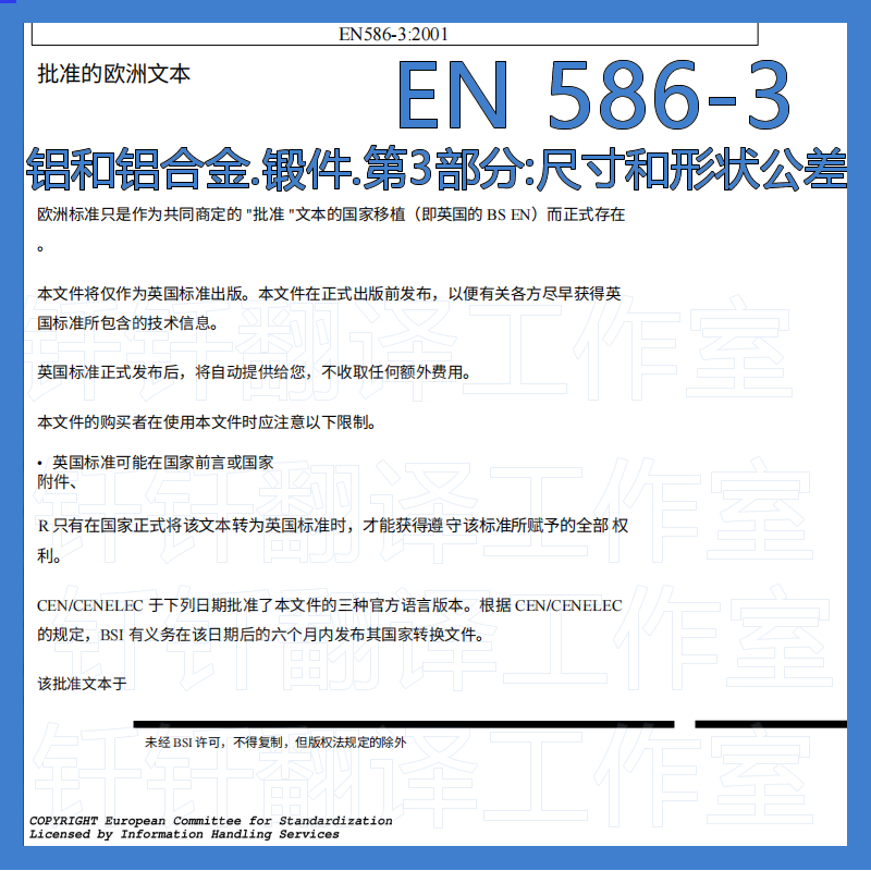EN 586-3 铝和铝合金锻件第3尺寸 形状公差 中文原文标准翻译资料