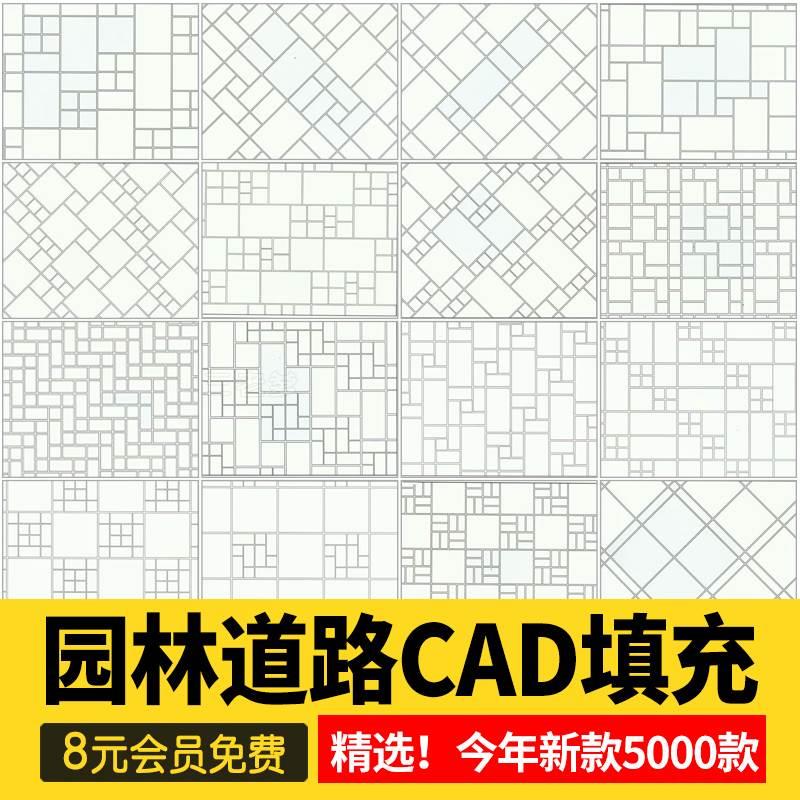 CAD建筑园林道路地面广场铺装铺地纹理纹路填充图案自定义素材