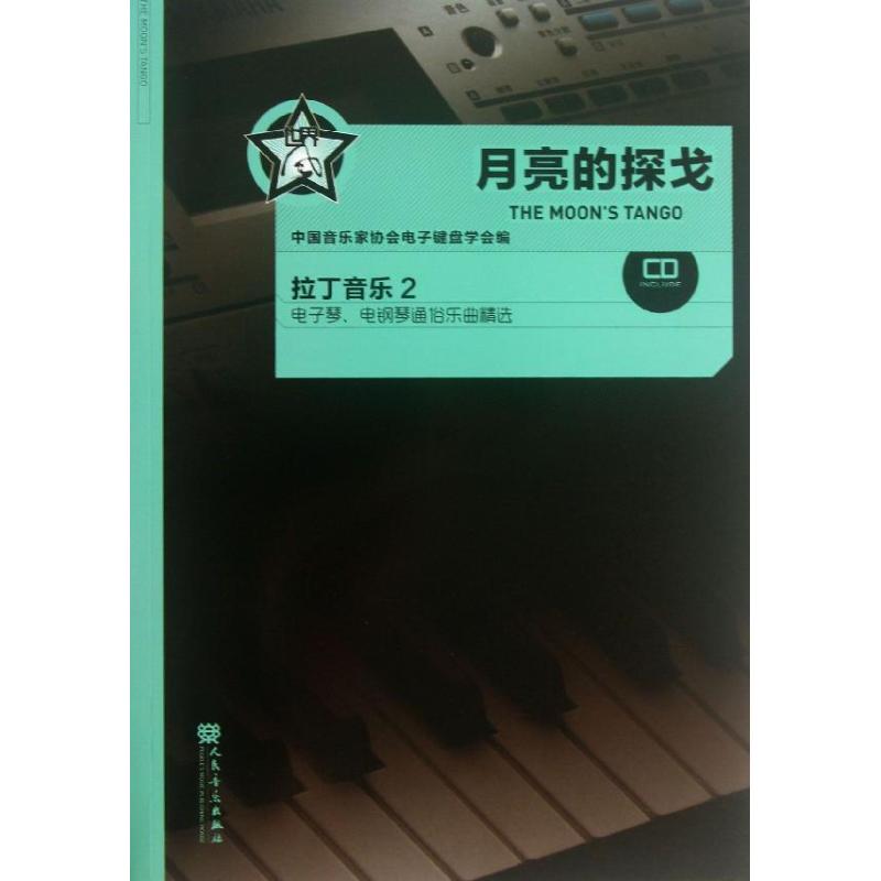 月亮的探戈拉丁音乐(2)(附1光盘) 谢军英 音乐曲谱乐谱歌曲教学书籍 人民音乐出版