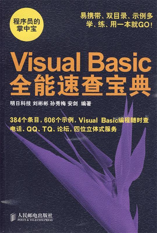 【正版】Visual Basic全能速查宝典 安剑 ；刘彬彬；孙秀