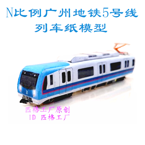 匹格N比例广州地铁5号线列车模型3D纸模DIY手工火车高铁地铁模型