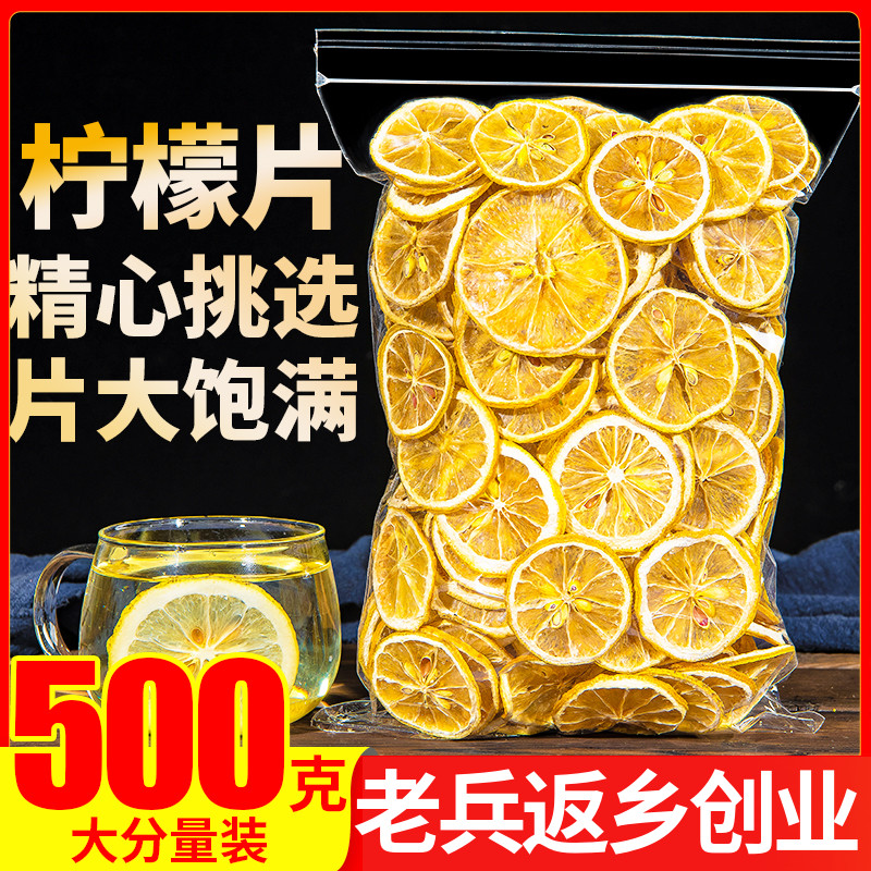 柠檬片泡茶干片500g柠檬茶新鲜水果烘干泡水喝饮品非蜂蜜冻干即食