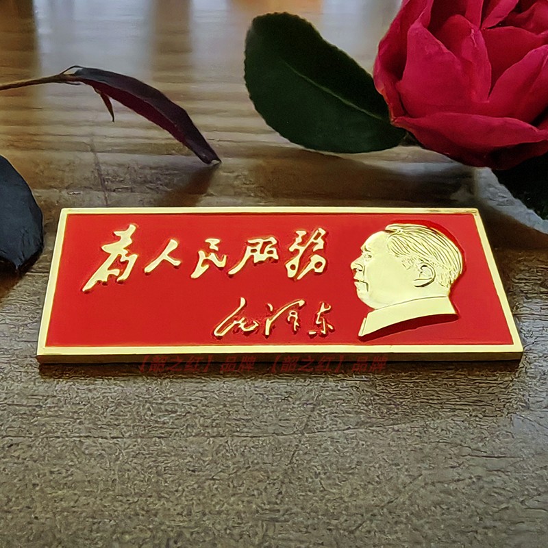毛主像胸章为人民服务毛体书法像章胸牌民族风胸针饰品会议纪念品