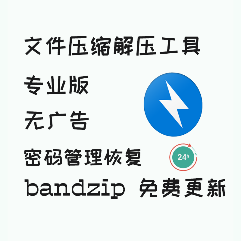 Bandizip7.35专业版激活解压缩无广告RAR压缩密码解除解密win mac