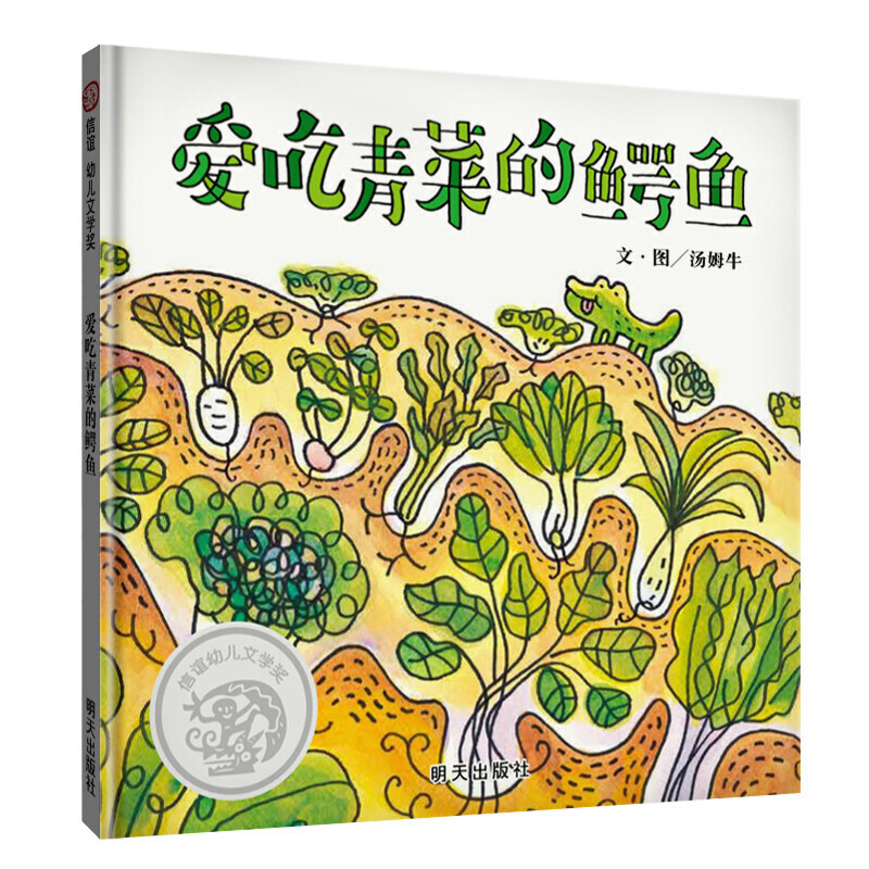 信谊幼儿文学奖-爱吃青菜的鳄鱼