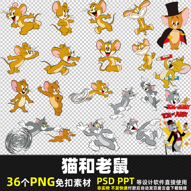 猫和老鼠PNG免扣背景素材PSD迪士尼卡通动画动漫服装烫画图片打印