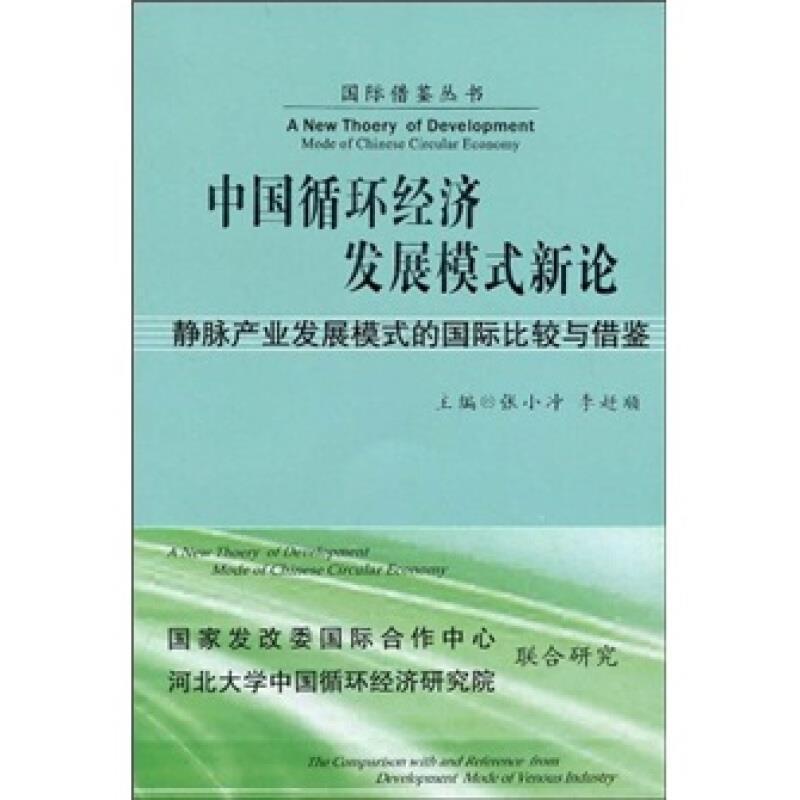 中国循环经济发展模式新论:静脉产业发展模式的比较与借鉴 书 张小冲  经济书籍
