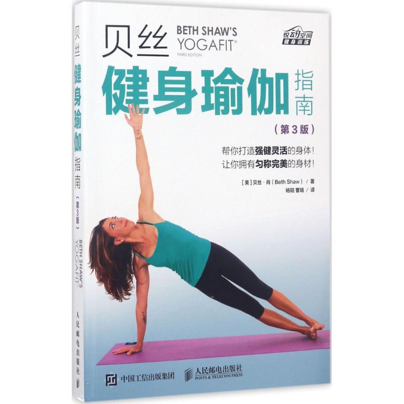 正版贝丝健身瑜伽指南第3版贝丝肖BethShaw著杨阳曹瑞译