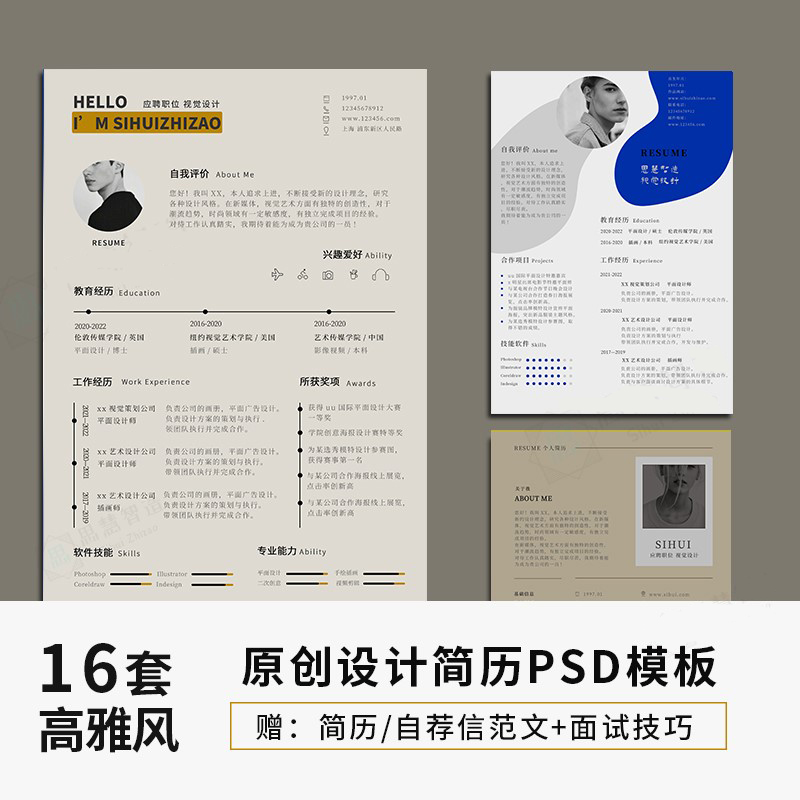 设计师简历模板 个人求职考研应届毕业生艺术生简约高雅中文psd版