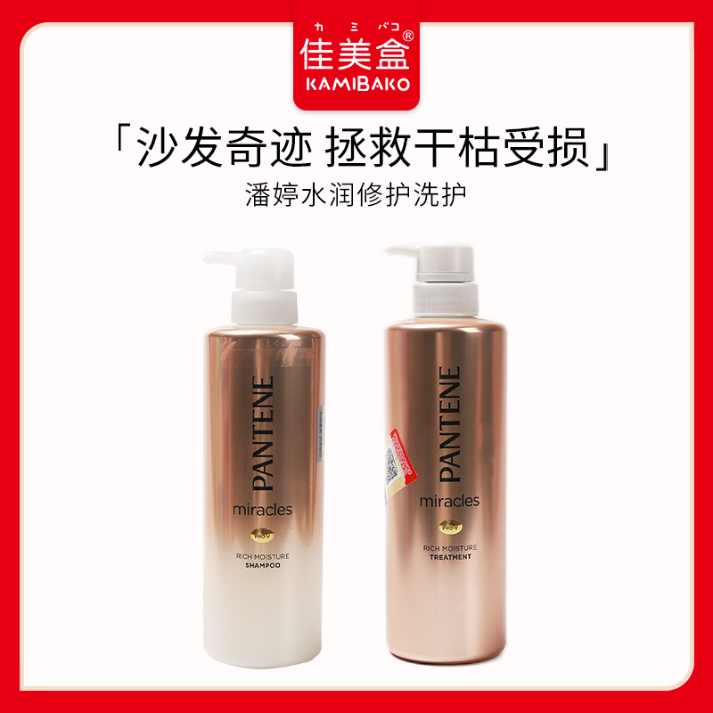 日本潘婷沙发水沙发奇迹洗发水洗发露护发素无硅油氨基酸水润修护