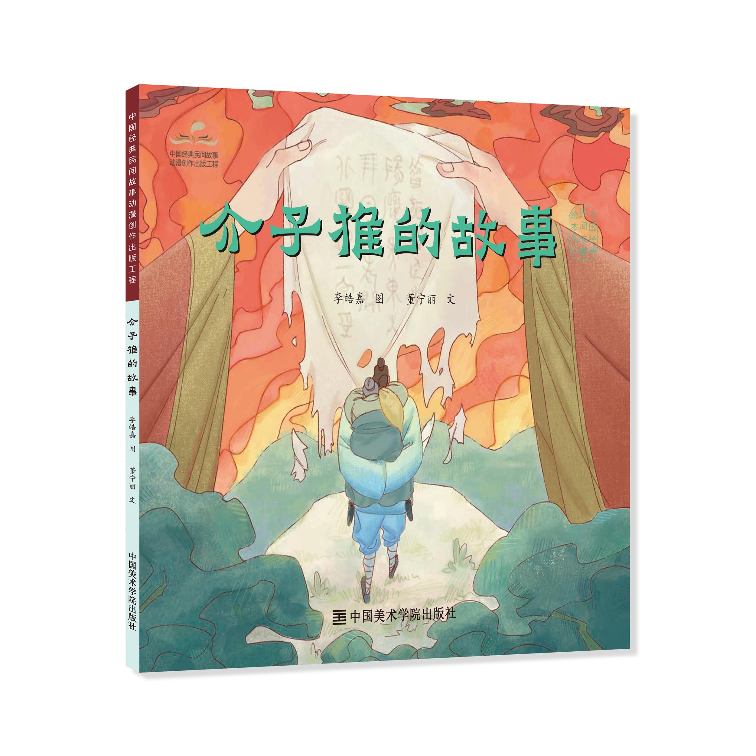 《介子推的故事》定价:19.8 中国经典民间故事绘本 中国美术学院 正版品牌直销 满58包邮