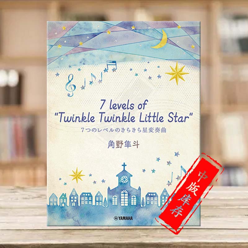角野隼斗 七个等级的一闪一闪小星星变奏曲 钢琴 雅马哈乐谱 Variations on a theme of Twinkle Twinkle Little Star GTP01097793