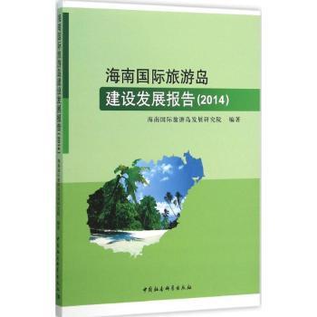 海南国际旅游岛建设发展报告:2014