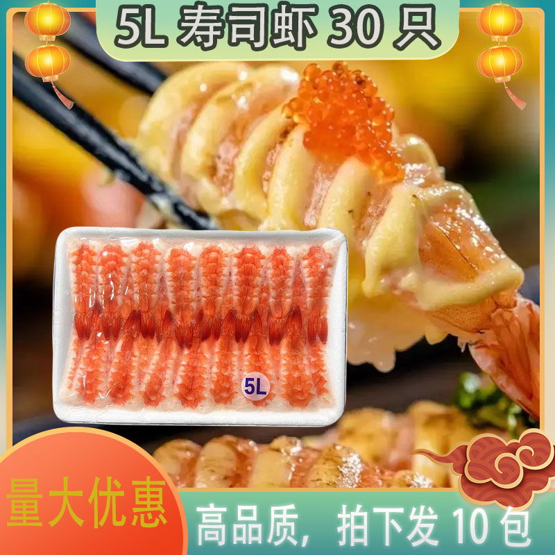 寿司料理寿司虾5L去头30只装南美寿司虾手握虾寿司熟虾饭团即食虾