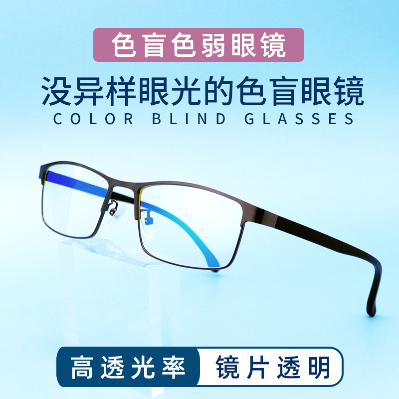 2024红绿色盲色弱矫正纠正眼镜无色透明框架看图辨色专用近视通用