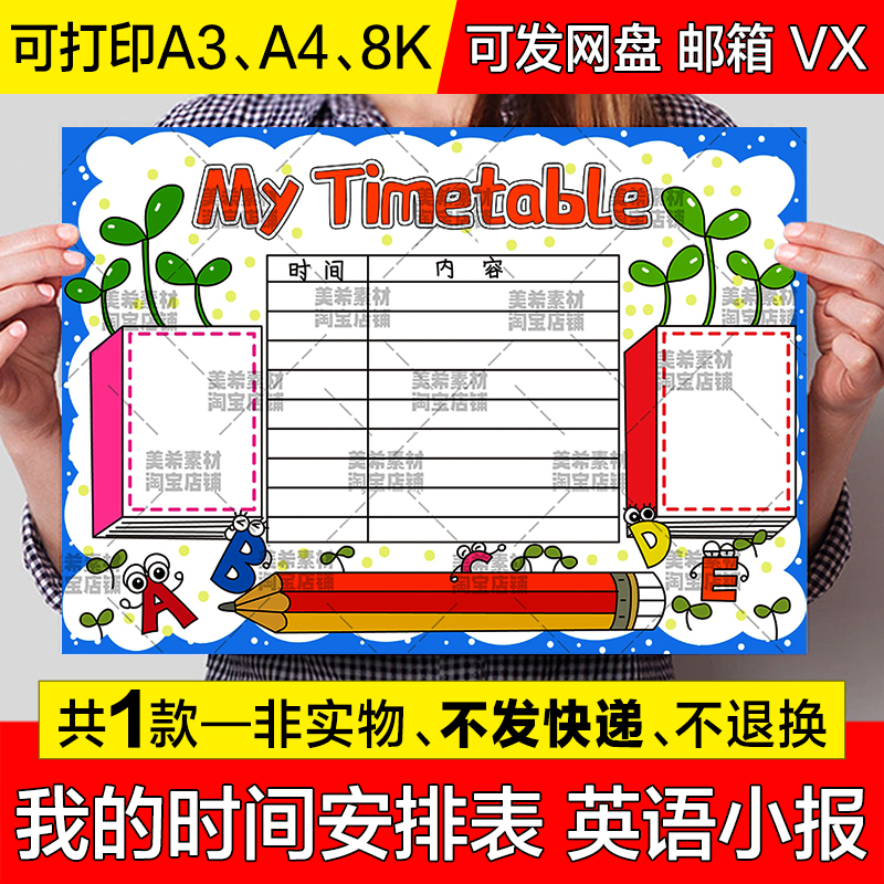 My Timetable手抄报模板 我的作息时间安排计划表英语电子版小报