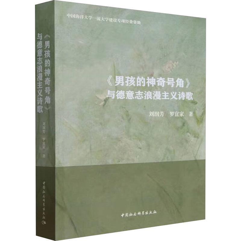 书籍正版 《男孩的神奇号角》与德意志浪漫主义诗歌 刘润芳 中国社会科学出版社 文学 9787522720739