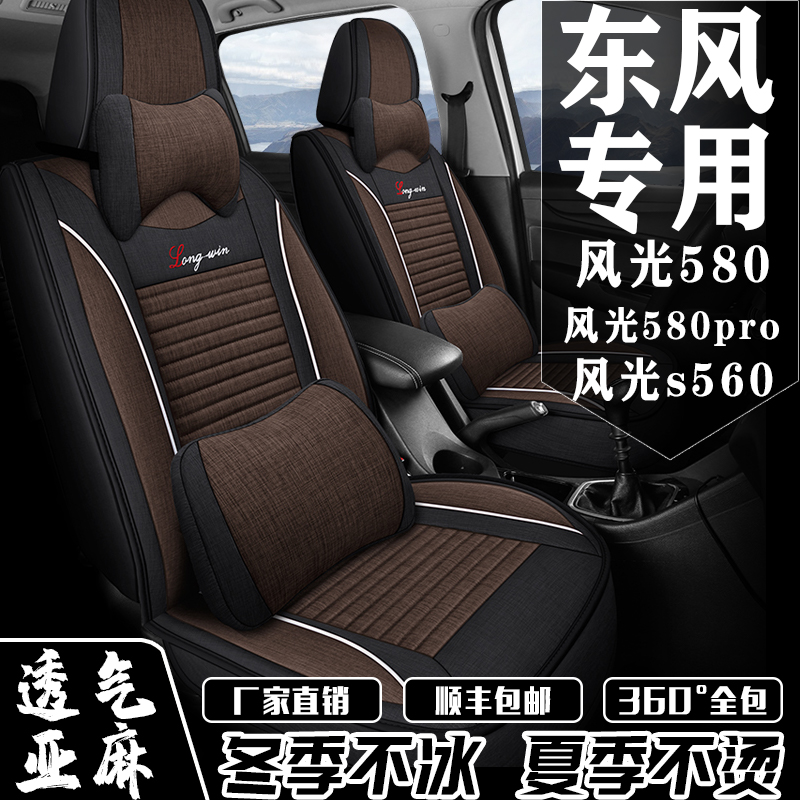 新老款东风风光580/S560专用座套七座全包四季通用亚麻座椅套座垫