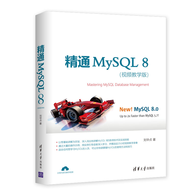 正版精通MySQL 8 视频教学版 mysql数据库管理 数据库设计与实现 MySQL 8安装配置实例 数据库备份 数据查询索引视图 恢复与复制书