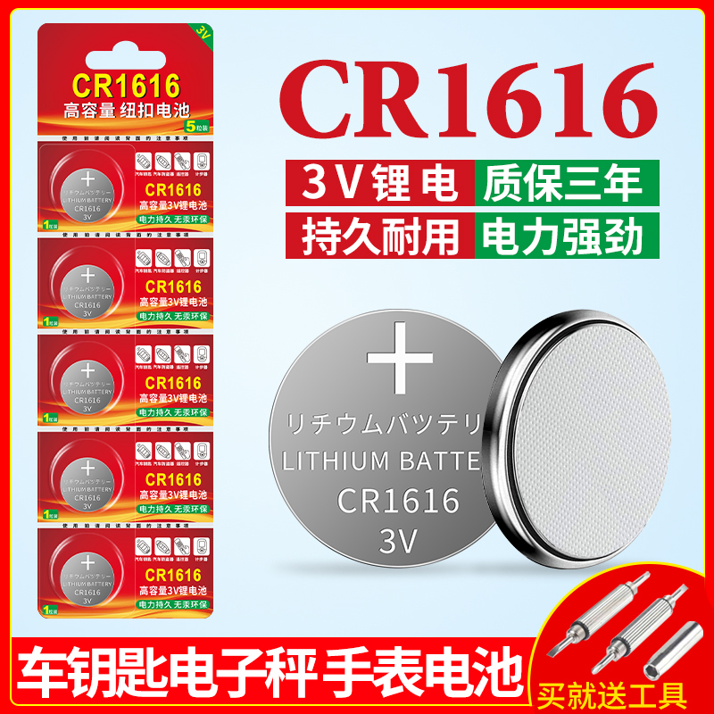 CR1616电池适用于东风本田crv马自达适用于车电动车钥匙遥控器电池cr1616手表体重秤电视遥控电脑主板3v电子