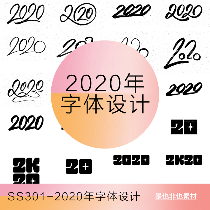 2020年标题海报新年数字字体设计模板样式ai矢量设计素材
