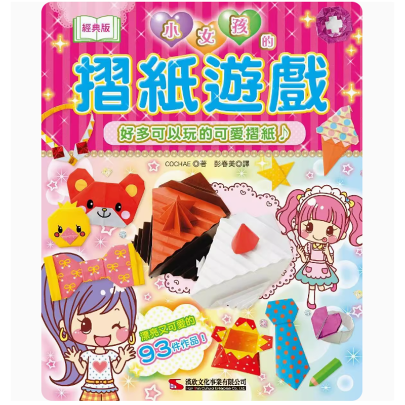 【预售】台版 小女孩的折纸游戏 经典版 汉欣 COCHAE 93件漂亮又可爱的作品生活手作书籍