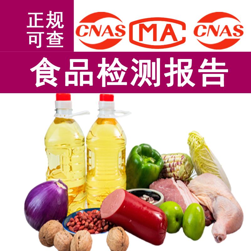 黄豆酱食品检测营养成分表 芝麻阿胶枣食品营养成分表检测CMA