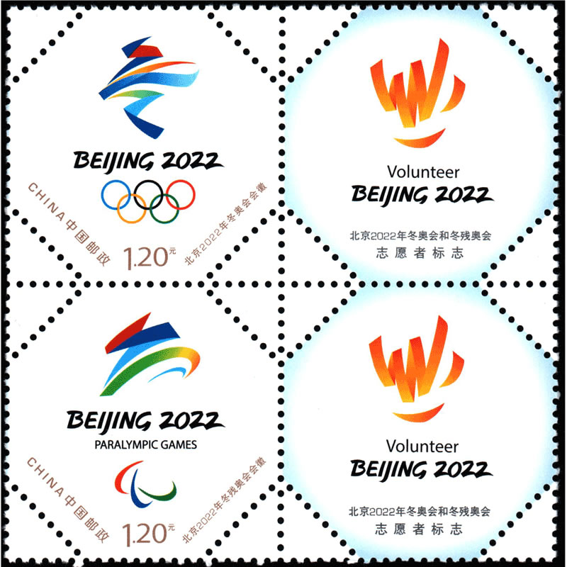 个52北京2022年冬奥会会徽和冬残奥会会徽个性化邮票