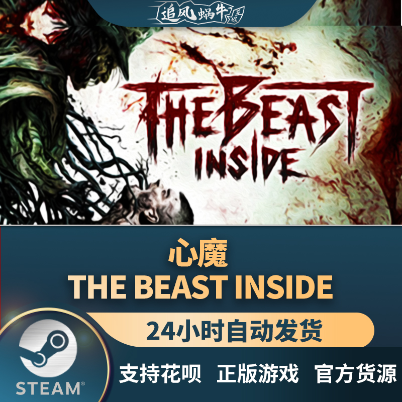 PC正版中文 steam游戏 心魔 The Beast Inside 国区礼物