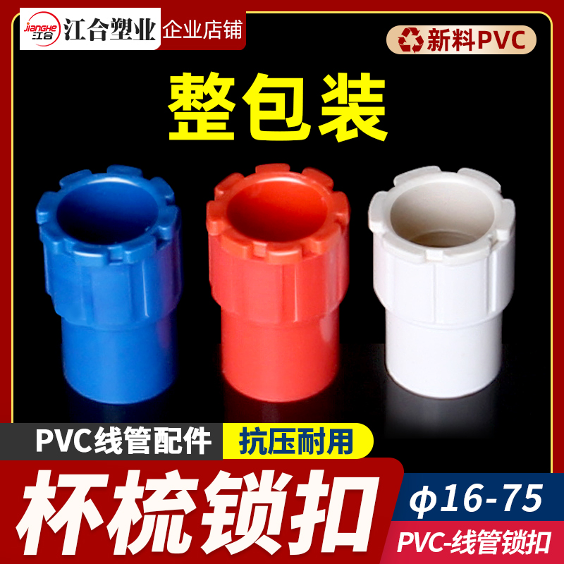 PVC国标杯梳20 25锁母加长加厚暗盒螺接线管配件红蓝白色盒接锁扣