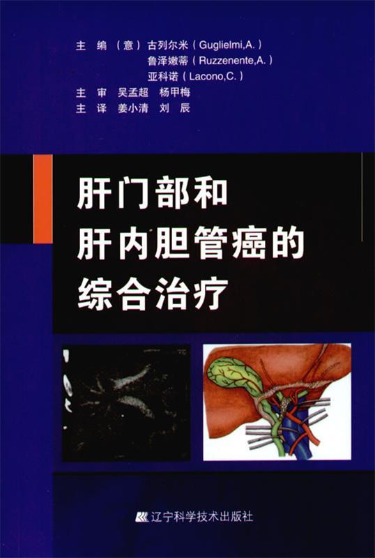 【正版】肝门部和肝内胆管癌的综合 亚科诺 ；刘辰  译