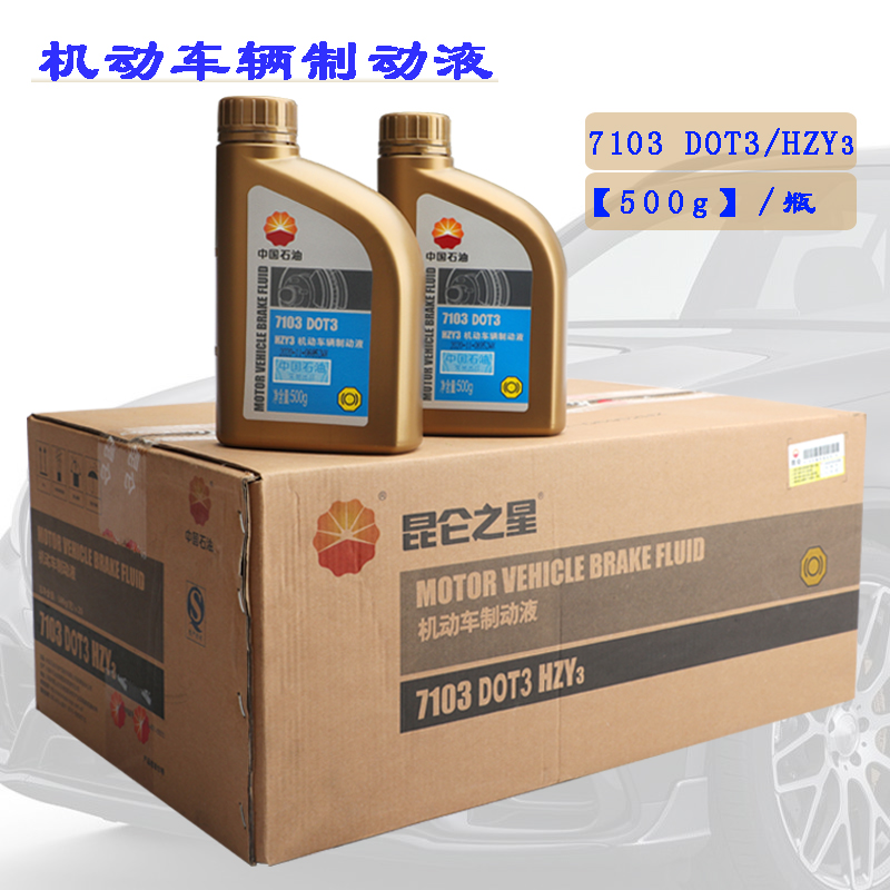中国石油昆仑7103刹车油HZY3机动车辆制动液DOT3汽车离合器油500g