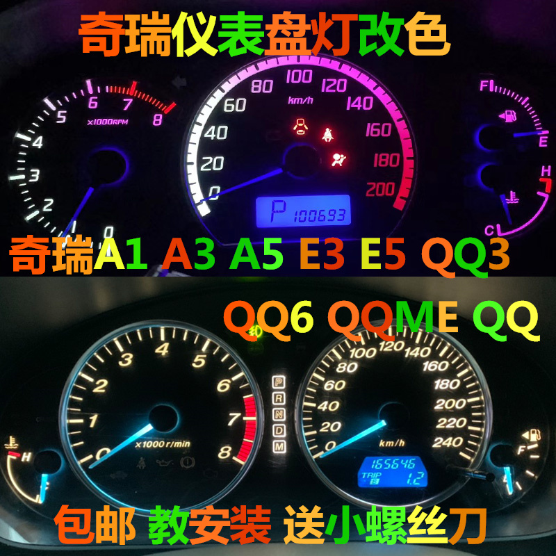 奇瑞A1 A3  A5 E3 E5仪表盘灯泡QQ3 QQ6改装QQME QQ改色led指针灯