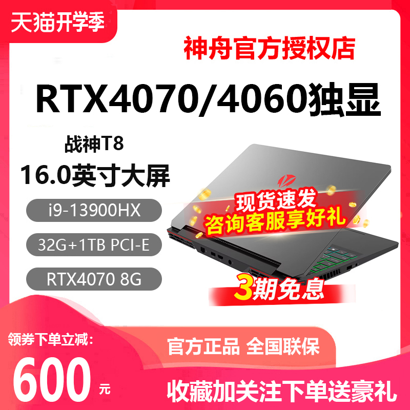 神舟战神Z8D6/Z7/G8/T8 酷睿i7游戏笔记本电脑RTX4060/4050独显