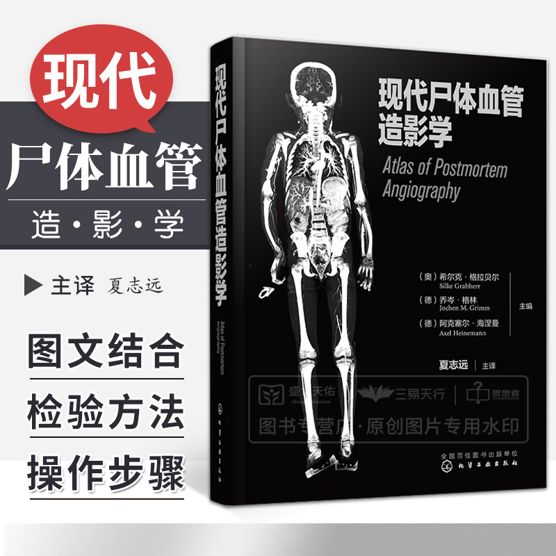 现代尸体血管造影学 化学工业出版社 夏志远主译  9787122420640  尸体血管造影中的头部解剖