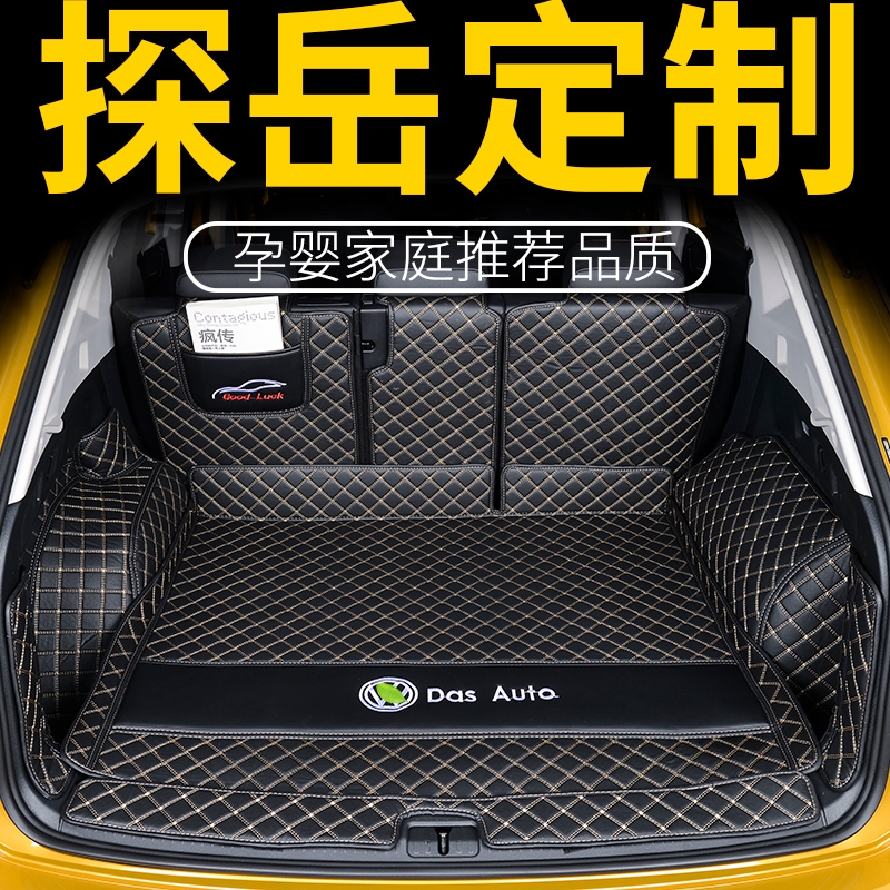 大众探岳后备箱垫X专用2020款全包围22款汽车尾箱垫一汽GTE改装饰