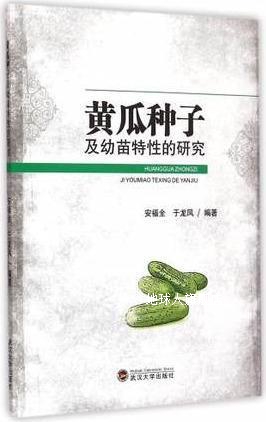 黄瓜种子及幼苗特性的研究,安福全，于龙凤著,武汉大学出版社