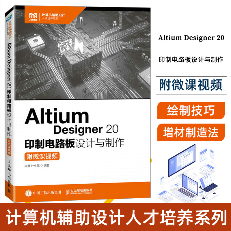 Altium Designer 20 印制电路板设计与制作 附微课视频 陈赜 PCB设计与制作工艺流程 PCB设计原则技巧 9787115590022人邮