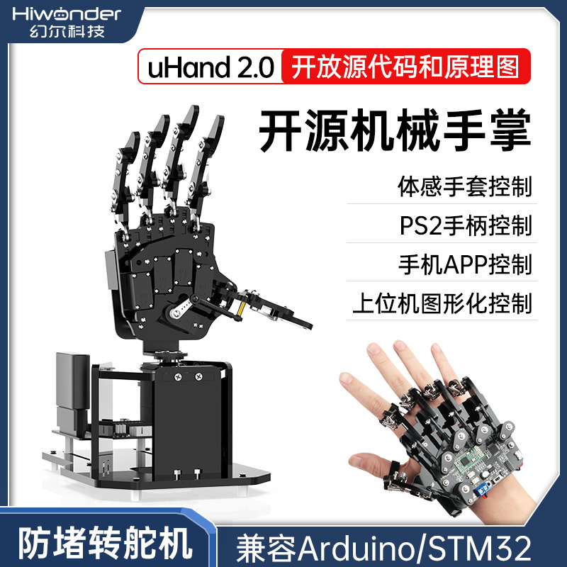 幻尔 编程机器人开源仿生机械手掌uHand2.0体感控制STM32创客教育