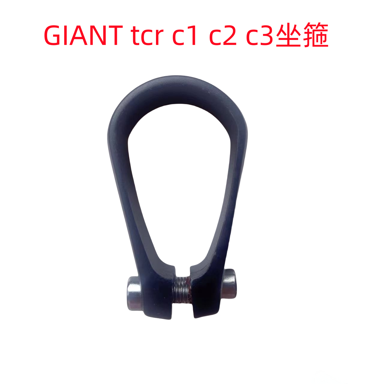GIANT捷安特TCR ADV TCR C1 C2 PROPEL水滴坐杆异型坐箍坐管夹